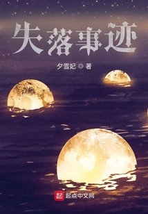 失落事跡