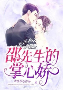 邵先生的掌心嬌