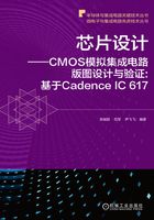 芯片设计：CMOS模拟集成电路版图设计与验证：基于Cadence IC 617在线阅读