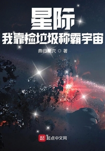 星際，我靠撿垃圾稱霸宇宙