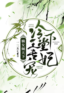 嫡女傾天下：冷王專寵下堂妃