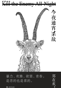 今夜通宵殺敵