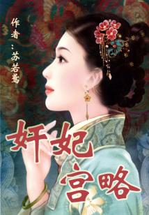 奸妃宮略