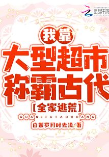 全家逃荒，我靠大型超市稱霸古代