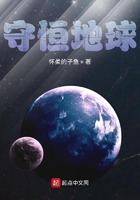 守恒地球在线阅读