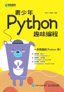 青少年Python趣味編程