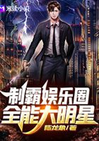 我，文娛大明星在線閱讀