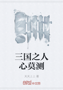 三國之人心莫測
