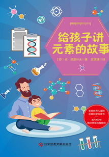 給孩子講元素的故事