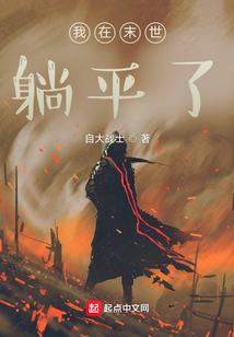 我在末世躺平了