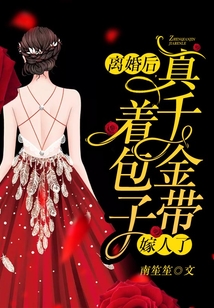 離婚后，真千金帶著包子嫁人了