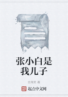 張小白是我兒子在線閱讀