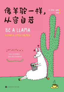 像羊駝一樣，從容自若