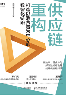 供應(yīng)鏈重構(gòu):打造以消費(fèi)者為中心的數(shù)智化鏈路