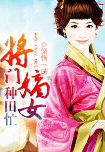 將門嫡女種田忙