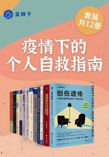 疫情下的個人自救指南（套裝共12冊）