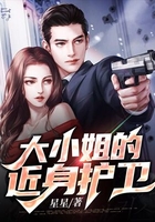 大小姐的貼身護衛在線閱讀