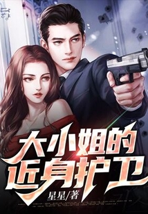 大小姐的貼身護衛