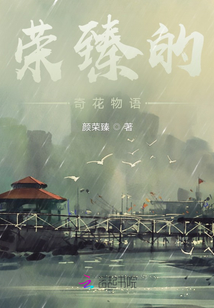 榮臻的奇花物語