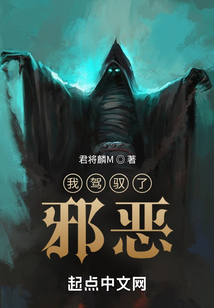 我駕馭了邪惡