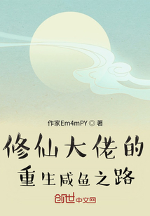 修仙大佬的重生咸魚之路