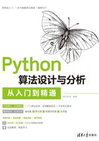 Python算法设计与分析从入门到精通在线阅读