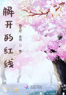 解開的紅線