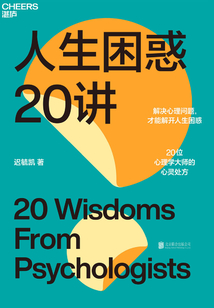 人生困惑20講