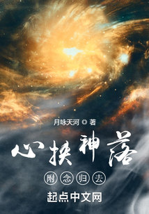 心挾神落，附念歸去