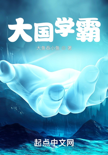 大國學霸