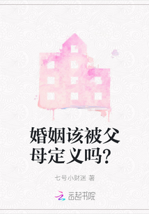 婚姻該被父母定義嗎？