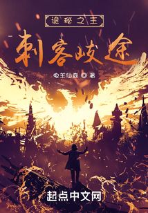 诡秘之主：刺客歧途在线阅读
