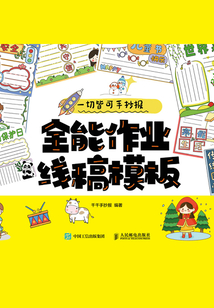 一切皆可手抄報：全能作業(yè)線稿模板