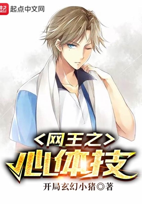 网王之心体技在线阅读