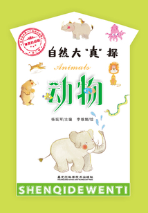 神奇的問題·第二輯：動物