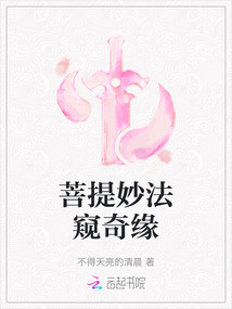 菩提妙法窺奇緣