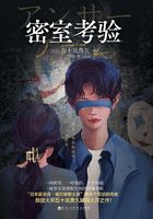密室考验在线阅读