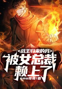 戰王歸來的我，被女總裁賴上了