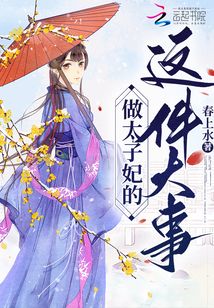 做太子妃的這件大事