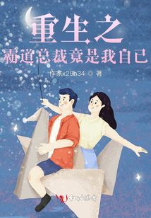 重生之霸道總裁竟是我自已