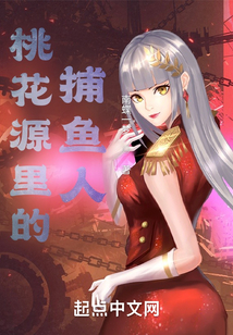 桃花源里的捕魚人