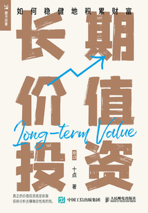 長期價值投資:如何穩健地積累財富