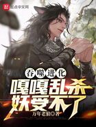 吞噬进化:嘎嘎乱杀妖受不了
