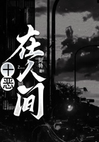 十惡：在人間在線閱讀