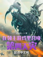 在領主游戲里召喚第四天災在線閱讀