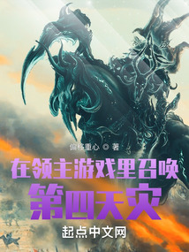 在領主游戲里召喚第四天災