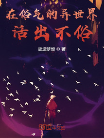 在俗氣的異世界活出不俗