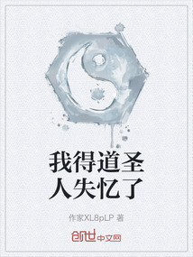我得道圣人失憶了