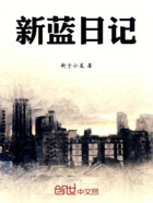 新蓝日记在线阅读