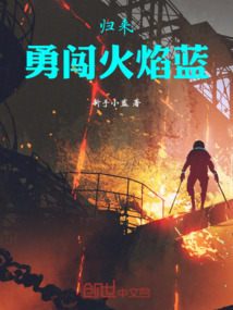 歸來，勇闖火焰藍